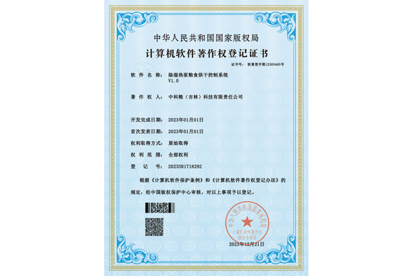 軟著證書-除濕熱泵糧食烘干控制系統(tǒng)